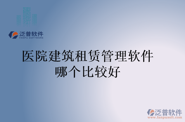 醫(yī)院企業(yè)建筑設(shè)備管理系統(tǒng)哪家比較好