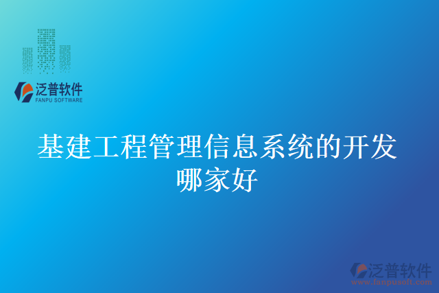 基建工程管理信息系統(tǒng)的開發(fā)哪家好