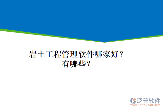 巖土工程管理軟件哪家好？有哪些？