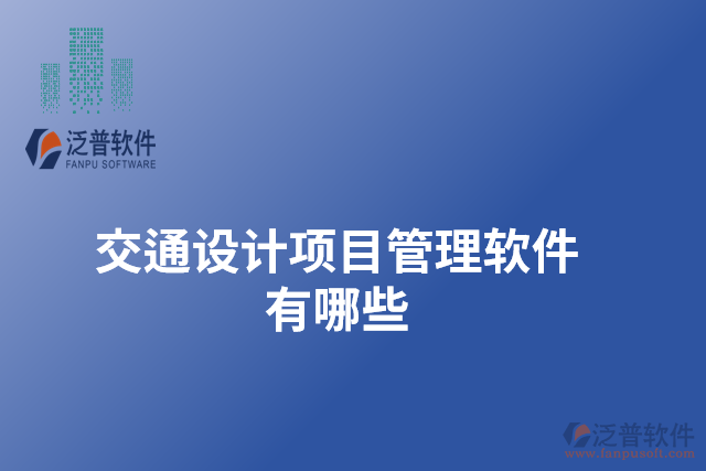 交通設計項目管理軟件有哪些