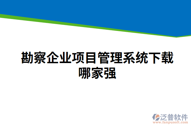 勘察企業(yè)項目管理系統(tǒng)下載哪家強