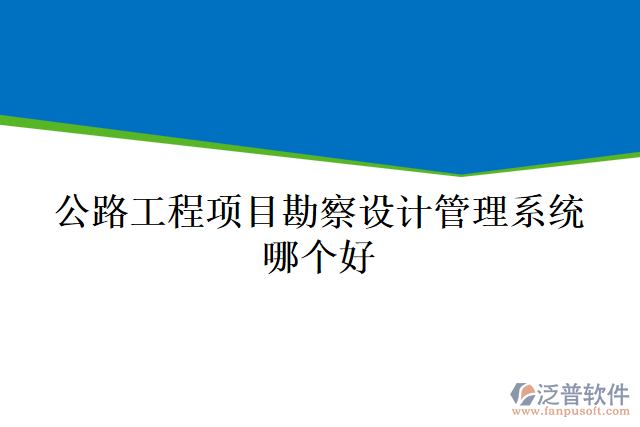 公路工程項(xiàng)目勘察設(shè)計(jì)管理系統(tǒng)哪個(gè)好