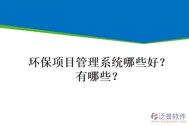 環(huán)保項(xiàng)目管理系統(tǒng)哪些好？有哪些？