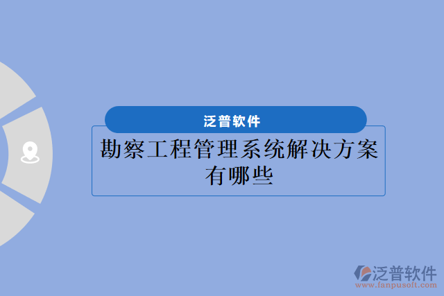 勘察工程管理系統(tǒng)解決方案有哪些