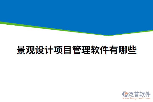 景觀設計項目管理軟件有哪些