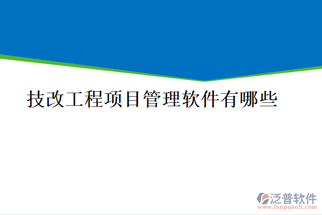 技改工程項目管理軟件有哪些