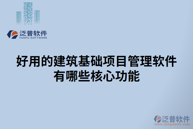 好用的建筑基礎項目管理軟件有哪些核心功能