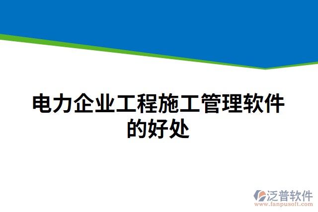 電力企業(yè)工程施工管理軟件的好處