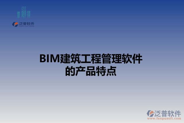 BIM建筑工程管理軟件 的產品特點