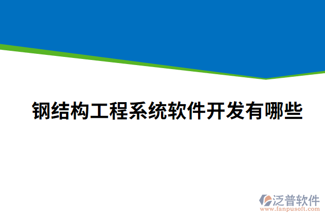 鋼結構工程系統(tǒng)軟件開發(fā)有哪些