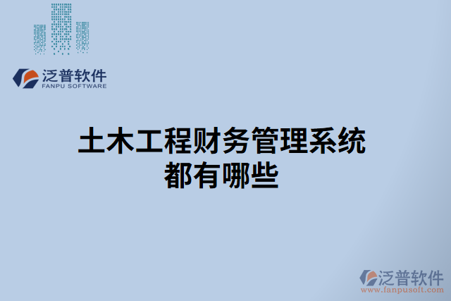 土木工程財務管理系統都有哪些