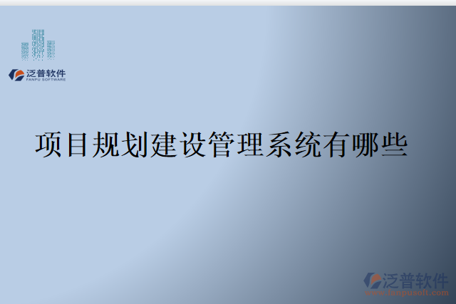 項目規(guī)劃建設(shè)管理系統(tǒng)有哪些