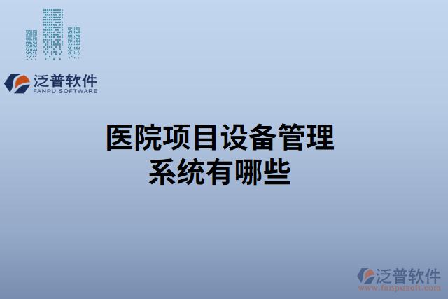 醫(yī)院項目設(shè)備管理系統(tǒng)有哪些