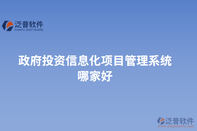 政府投資信息化項目管理系統(tǒng)哪家好