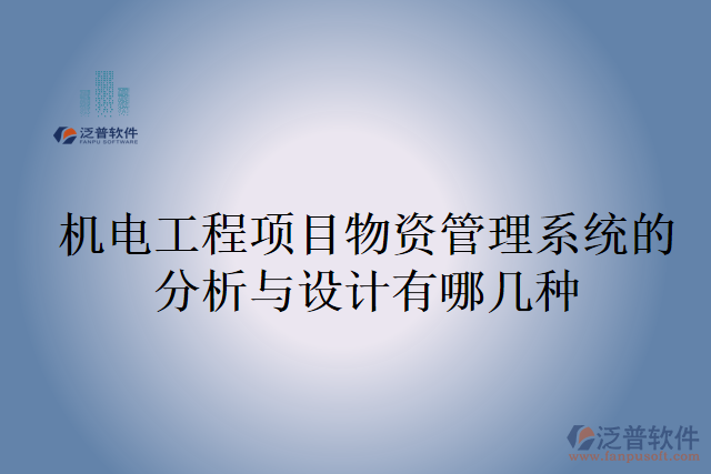 機(jī)電工程項(xiàng)目物資管理系統(tǒng)的分析與設(shè)計(jì)有哪幾種