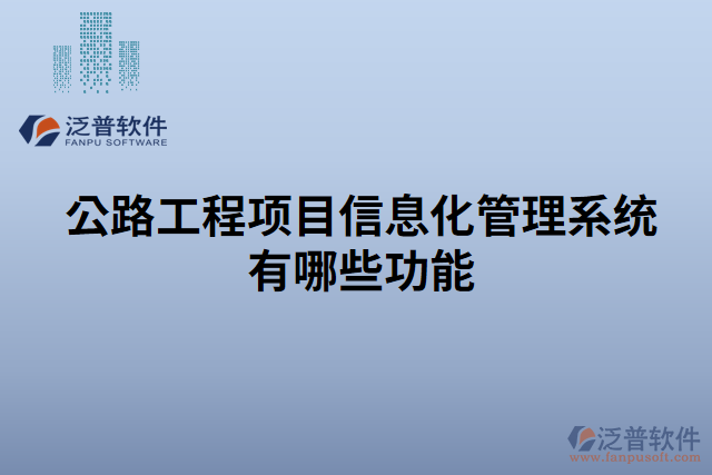 公路工程項目信息化管理系統(tǒng)有哪些功能