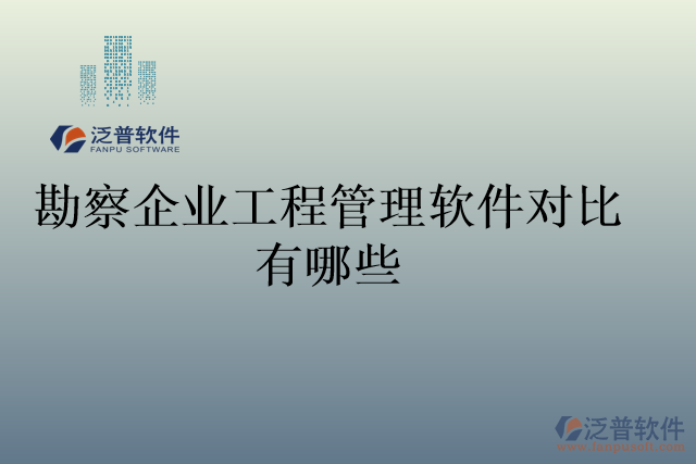 勘察企業(yè)工程管理軟件對比有哪些