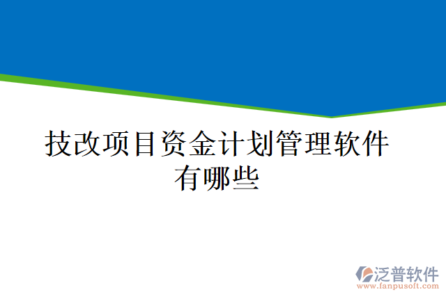 技改項(xiàng)目資金計(jì)劃管理軟件有哪些