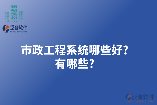 市政工程系統(tǒng)哪些好?有哪些?