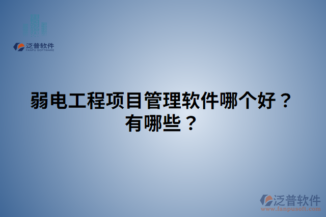 弱電工程項目管理軟件哪個好？有哪些？