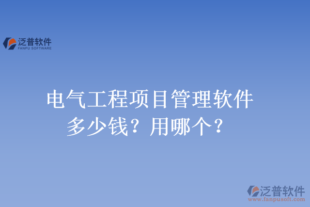 電氣工程項目管理軟件多少錢？用哪個？