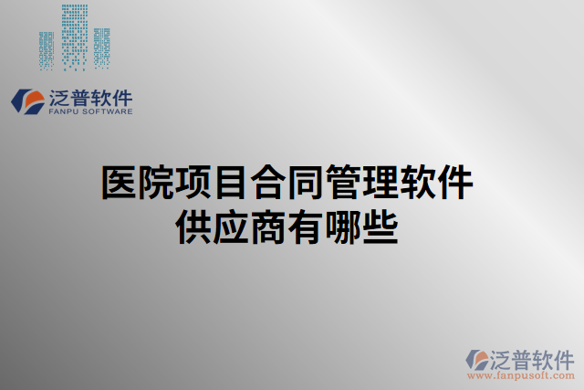 醫(yī)院項目合同管理軟件供應(yīng)商有哪些