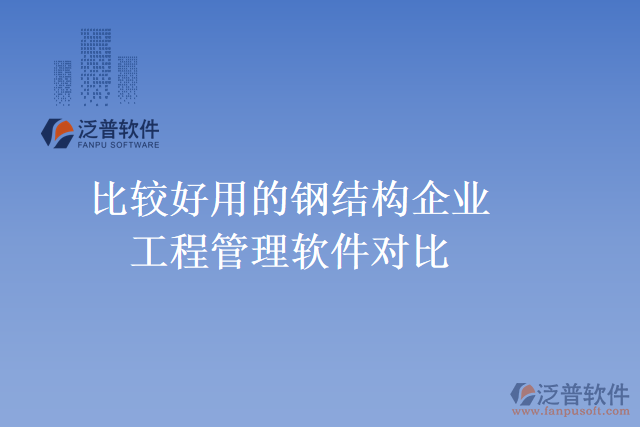 比較好用的鋼結(jié)構(gòu)企業(yè)工程管理軟件對比