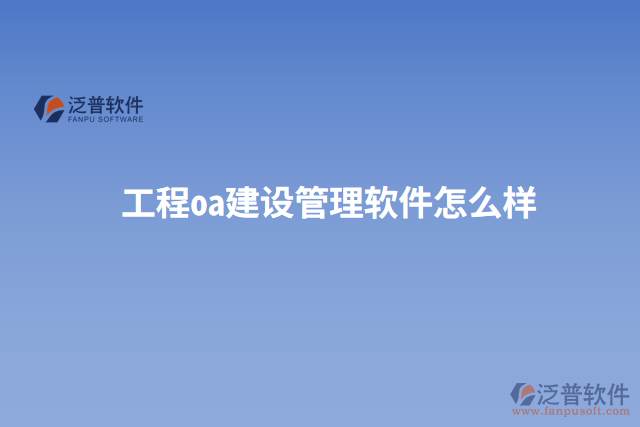 工程oa建設管理軟件怎么樣