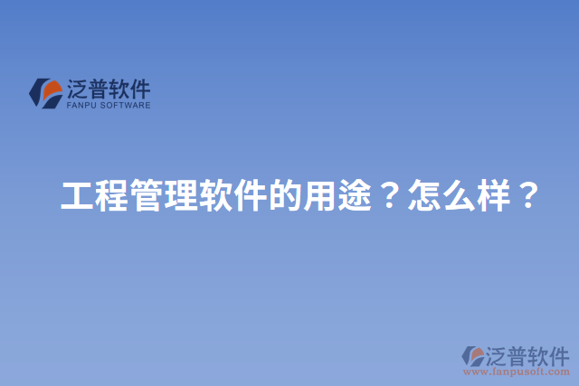 工程管理軟件的用途？怎么樣？