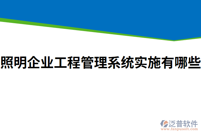 照明企業(yè)工程管理系統(tǒng)實施有哪些