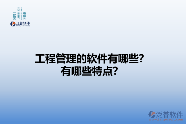 工程管理的軟件有哪些？有哪些特點？