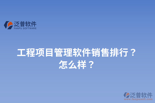 工程項目管理軟件銷售排行？怎么樣？