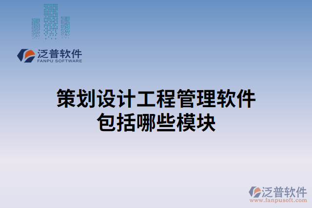 策劃設計工程管理軟件包括哪些模塊