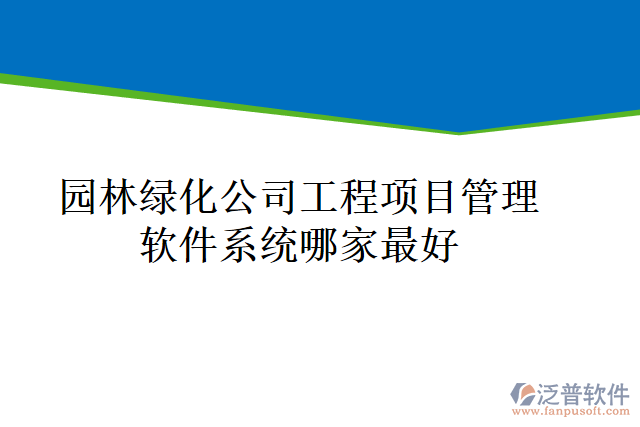 園林綠化公司工程項目管理軟件系統(tǒng)哪家最好