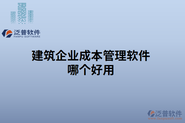 建筑企業(yè)成本管理軟件哪個(gè)好用