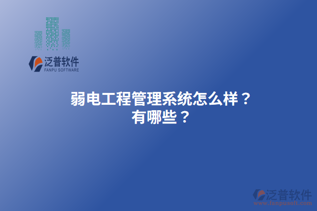 弱電工程管理系統(tǒng)怎么樣？有哪些？