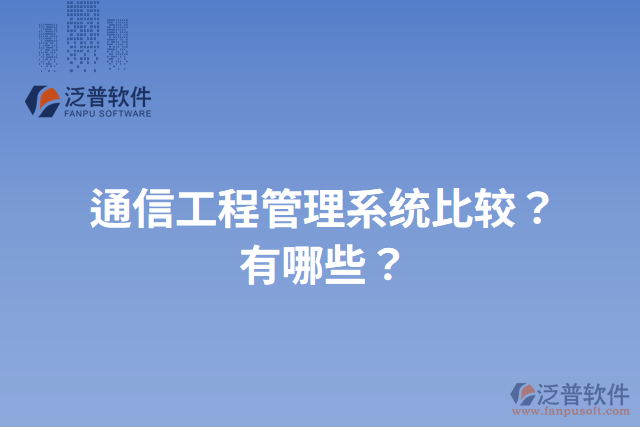 通信工程管理系統(tǒng)比較？有哪些？