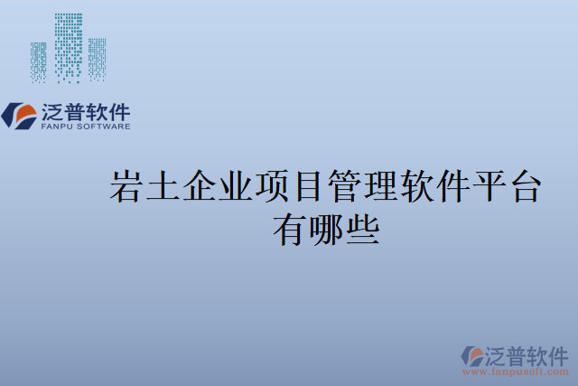 巖土企業(yè)項(xiàng)目管理軟件平臺(tái)有哪些