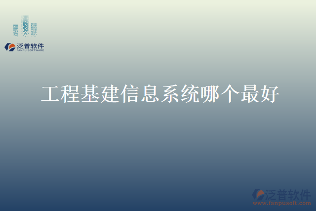 工程基建信息系統(tǒng)哪個(gè)最好