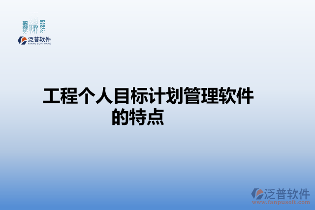 工程個人目標計劃管理軟件的特點