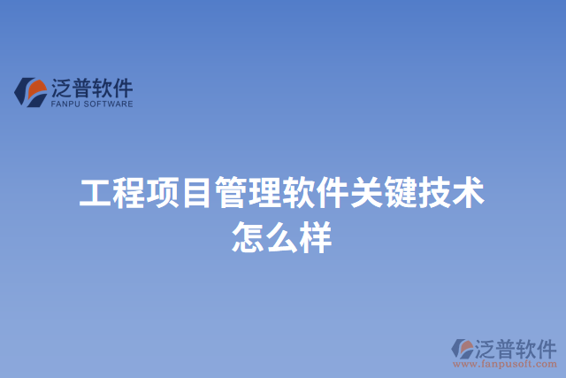 工程項目管理軟件關鍵技術怎么樣