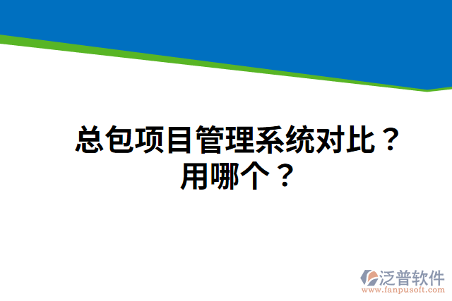 總包項(xiàng)目管理系統(tǒng)對(duì)比？用哪個(gè)？