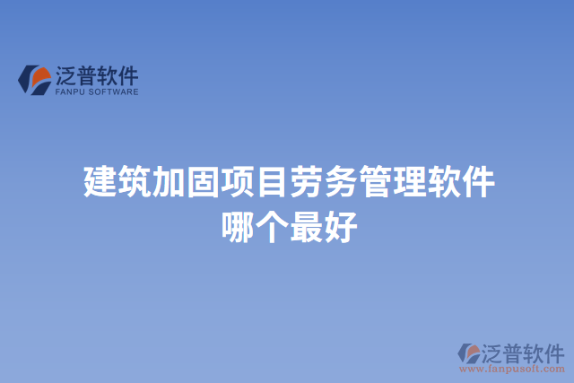 建筑加固項目勞務管理軟件哪個最好