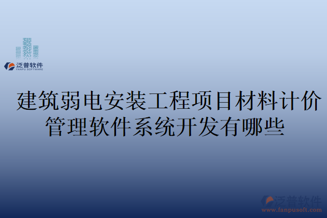 建筑弱電安裝工程項目材料計價管理軟件系統(tǒng)開發(fā)有哪些