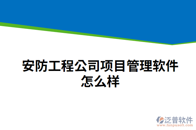 安防工程公司項(xiàng)目管理軟件怎么樣