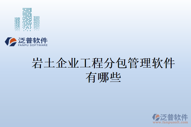 巖土企業(yè)工程分包管理軟件有哪些