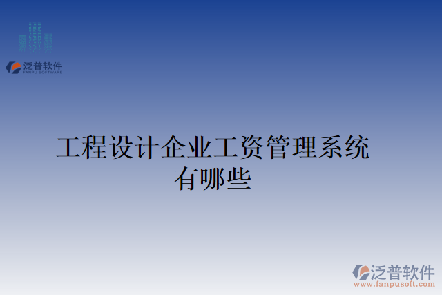 工程設(shè)計企業(yè)工資管理系統(tǒng)有哪些