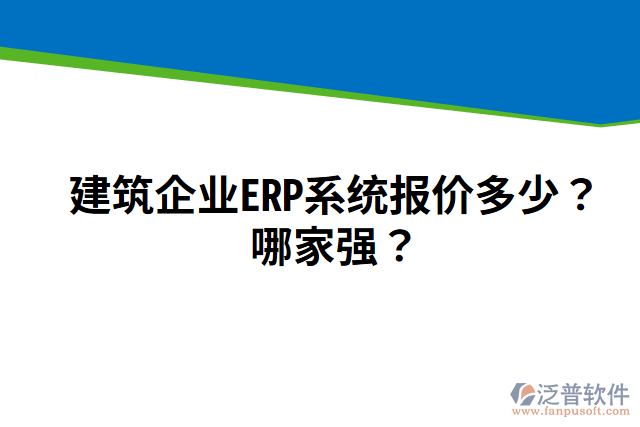 建筑企業(yè)ERP系統(tǒng)報價多少？哪家強(qiáng)？