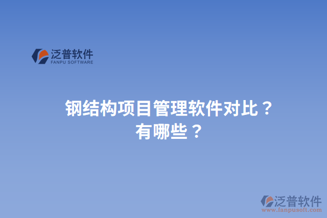 鋼結構項目管理軟件對比？有哪些？