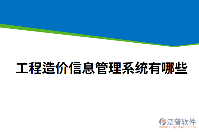 工程造價信息管理系統(tǒng)有哪些